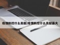 疫情防控什么贡献/疫情防控什么贡献最大