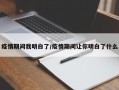 疫情期间我明白了/疫情期间让你明白了什么