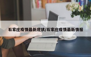 石家庄疫情最新现状/石家庄疫情最新情报