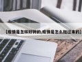 【疫情是怎样好转的,疫情是怎么挺过来的】