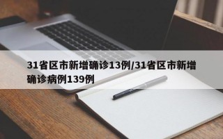 31省区市新增确诊13例/31省区市新增确诊病例139例