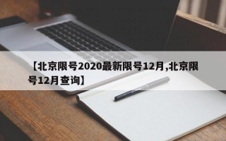 【北京限号2020最新限号12月,北京限号12月查询】