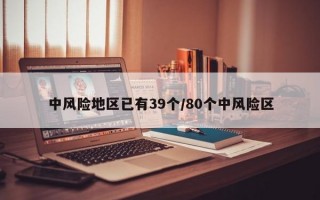 中风险地区已有39个/80个中风险区