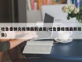 吐鲁番肺炎疫情最新通报(吐鲁番疫情最新报告)