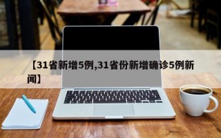 【31省新增5例,31省份新增确诊5例新闻】