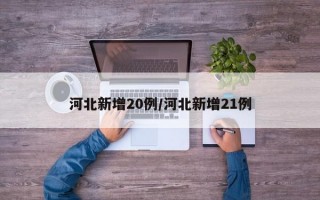 河北新增20例/河北新增21例