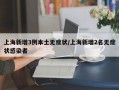 上海新增3例本土无症状/上海新增2名无症状感染者