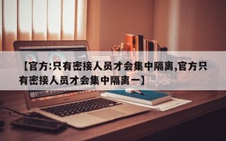 【官方:只有密接人员才会集中隔离,官方只有密接人员才会集中隔离一】