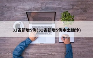 31省新增5例(31省新增5例本土确诊)