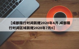 【成都限行时间新规2020年4月,成都限行时间区域新规2020年7月6】