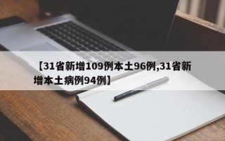 【31省新增109例本土96例,31省新增本土病例94例】