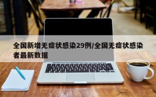 全国新增无症状感染29例/全国无症状感染者最新数据