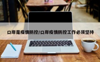 口岸是疫情防控/口岸疫情防控工作必须坚持