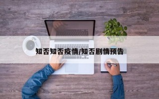 知否知否疫情/知否剧情预告