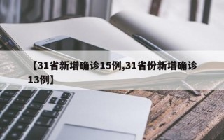 【31省新增确诊15例,31省份新增确诊13例】