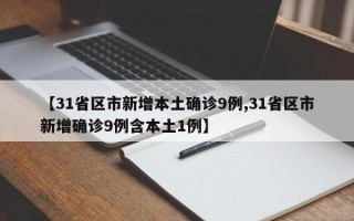 【31省区市新增本土确诊9例,31省区市新增确诊9例含本土1例】