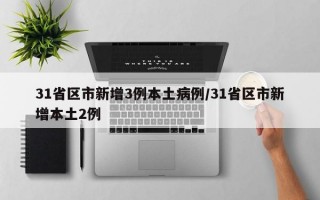 31省区市新增3例本土病例/31省区市新增本土2例