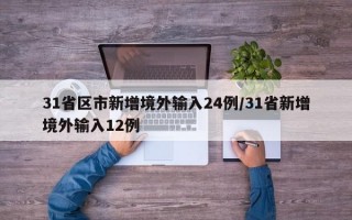 31省区市新增境外输入24例/31省新增境外输入12例