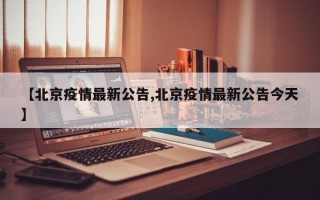 【北京疫情最新公告,北京疫情最新公告今天】