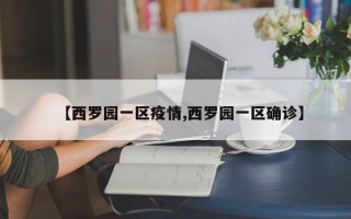 【西罗园一区疫情,西罗园一区确诊】