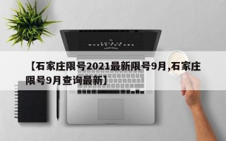 【石家庄限号2021最新限号9月,石家庄限号9月查询最新】