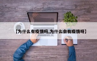 【为什么有疫情吗,为什么会有疫情呀】