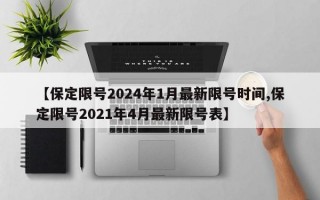 【保定限号2024年1月最新限号时间,保定限号2021年4月最新限号表】