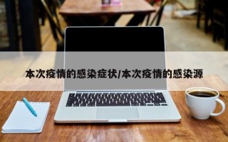 本次疫情的感染症状/本次疫情的感染源