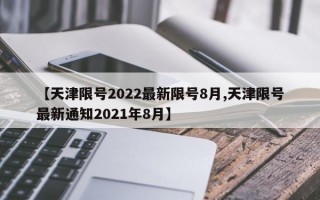 【天津限号2022最新限号8月,天津限号最新通知2021年8月】