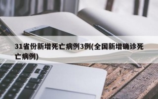 31省份新增死亡病例3例(全国新增确诊死亡病例)