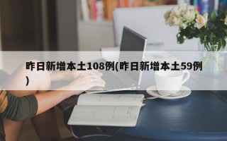 昨日新增本土108例(昨日新增本土59例)