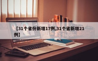 【31个省份新增17例,31个省新增21例】