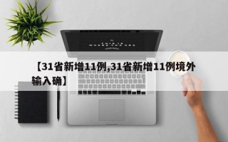 【31省新增11例,31省新增11例境外输入确】