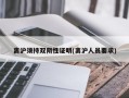 离沪须持双阴性证明(离沪人员要求)