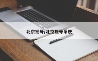 北京摇号/北京摇号系统