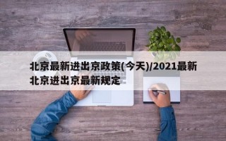 北京最新进出京政策(今天)/2021最新北京进出京最新规定