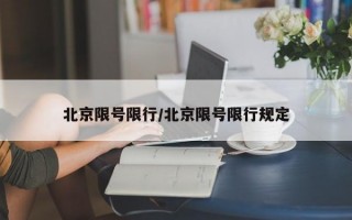 北京限号限行/北京限号限行规定