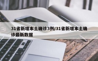 31省新增本土确诊3例/31省新增本土确诊最新数据