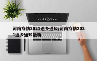 河南疫情2021返乡通知/河南疫情2021返乡通知最新