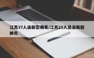 江苏37人染新型病毒/江苏21人感染新冠肺炎