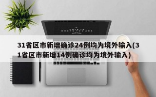 31省区市新增确诊24例均为境外输入(31省区市新增14例确诊均为境外输入)