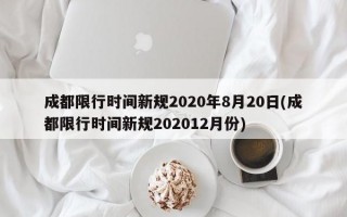 成都限行时间新规2020年8月20日(成都限行时间新规202012月份)