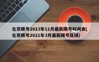 北京限号2023年11月最新限号时间表(北京限号2021年3月最新限号区域)