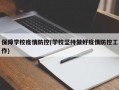 保障学校疫情防控(学校坚持做好疫情防控工作)