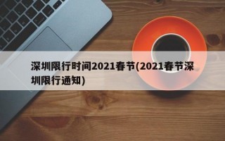 深圳限行时间2021春节(2021春节深圳限行通知)