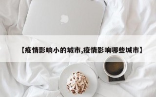 【疫情影响小的城市,疫情影响哪些城市】