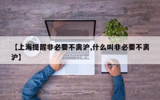 【上海提醒非必要不离沪,什么叫非必要不离沪】