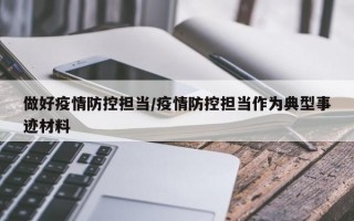 做好疫情防控担当/疫情防控担当作为典型事迹材料