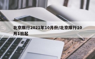 北京限行2021年10月份/北京限行10月1日起