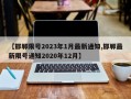 【邯郸限号2023年1月最新通知,邯郸最新限号通知2020年12月】